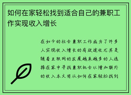 如何在家轻松找到适合自己的兼职工作实现收入增长
