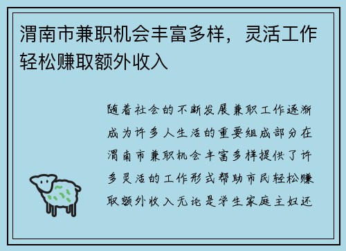 渭南市兼职机会丰富多样，灵活工作轻松赚取额外收入