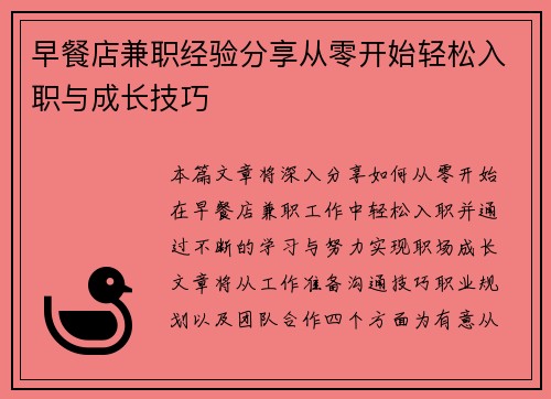 早餐店兼职经验分享从零开始轻松入职与成长技巧
