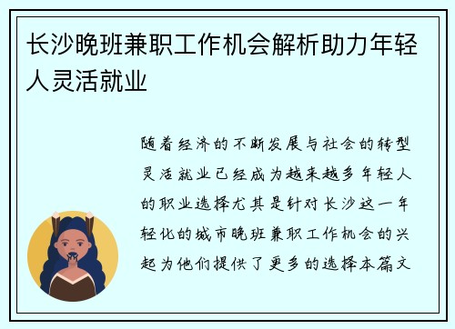 长沙晚班兼职工作机会解析助力年轻人灵活就业
