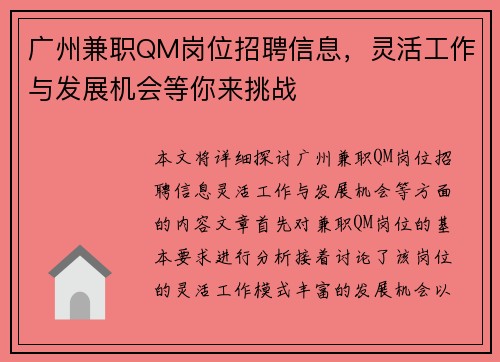 广州兼职QM岗位招聘信息，灵活工作与发展机会等你来挑战