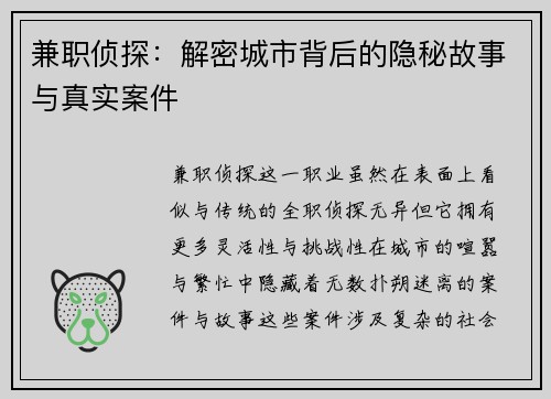 兼职侦探：解密城市背后的隐秘故事与真实案件