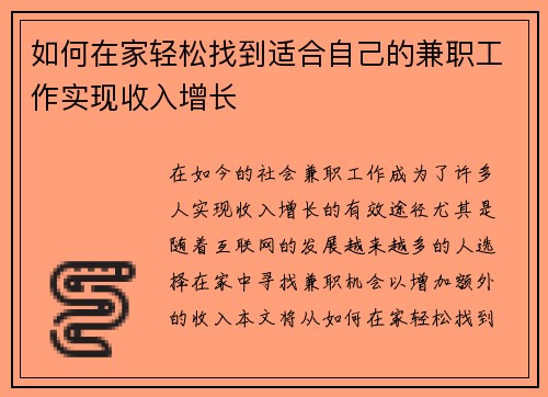 如何在家轻松找到适合自己的兼职工作实现收入增长