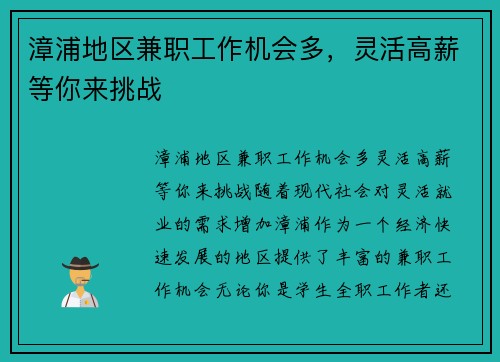 漳浦地区兼职工作机会多，灵活高薪等你来挑战