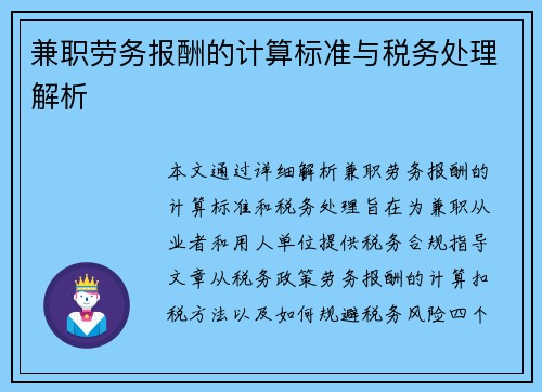兼职劳务报酬的计算标准与税务处理解析
