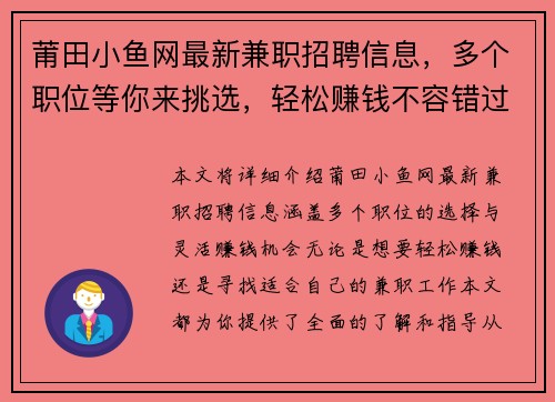 莆田小鱼网最新兼职招聘信息，多个职位等你来挑选，轻松赚钱不容错过