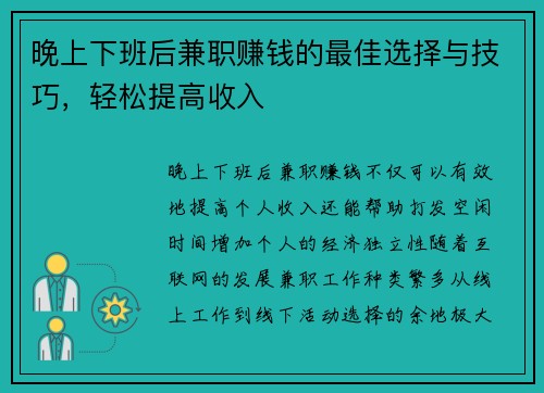 晚上下班后兼职赚钱的最佳选择与技巧，轻松提高收入