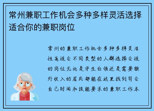 常州兼职工作机会多种多样灵活选择适合你的兼职岗位