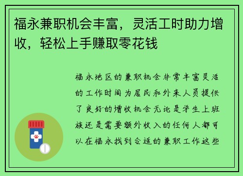 福永兼职机会丰富，灵活工时助力增收，轻松上手赚取零花钱