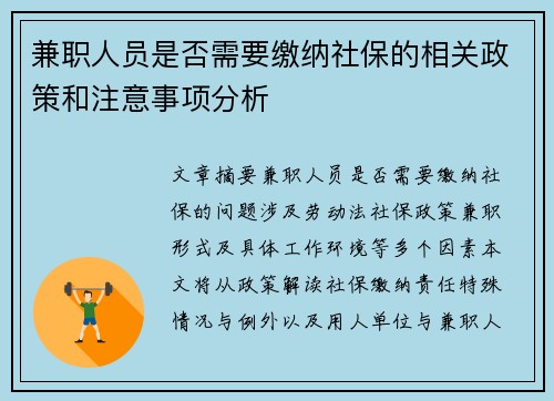 兼职人员是否需要缴纳社保的相关政策和注意事项分析