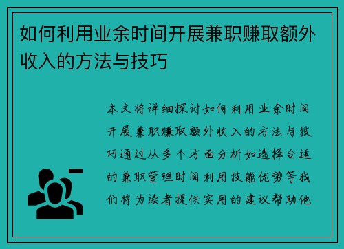 如何利用业余时间开展兼职赚取额外收入的方法与技巧
