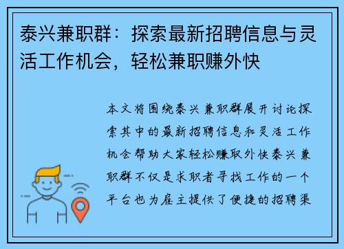 泰兴兼职群：探索最新招聘信息与灵活工作机会，轻松兼职赚外快