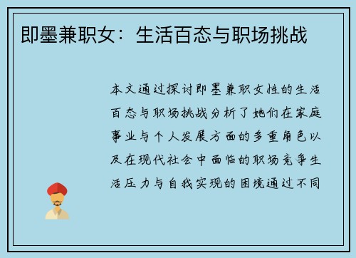 即墨兼职女：生活百态与职场挑战