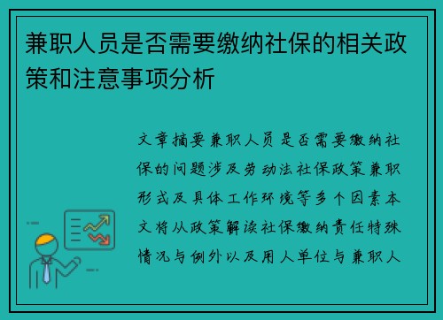 兼职人员是否需要缴纳社保的相关政策和注意事项分析