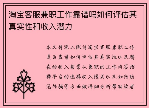 淘宝客服兼职工作靠谱吗如何评估其真实性和收入潜力