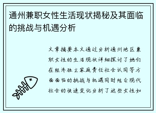 通州兼职女性生活现状揭秘及其面临的挑战与机遇分析