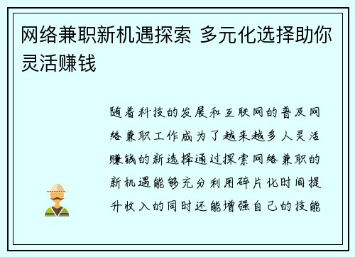 网络兼职新机遇探索 多元化选择助你灵活赚钱