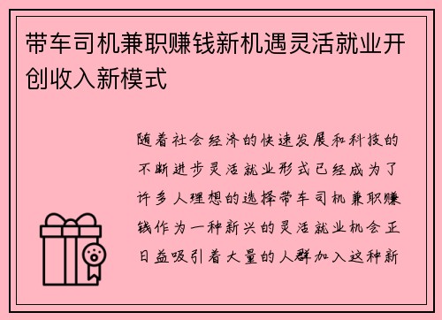 带车司机兼职赚钱新机遇灵活就业开创收入新模式