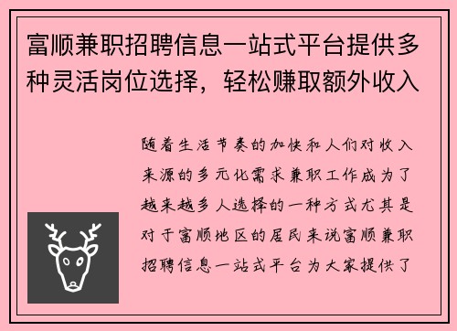 富顺兼职招聘信息一站式平台提供多种灵活岗位选择，轻松赚取额外收入