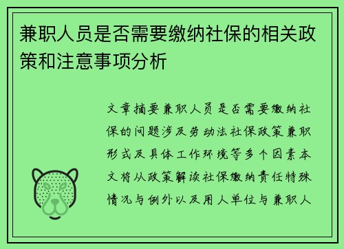 兼职人员是否需要缴纳社保的相关政策和注意事项分析