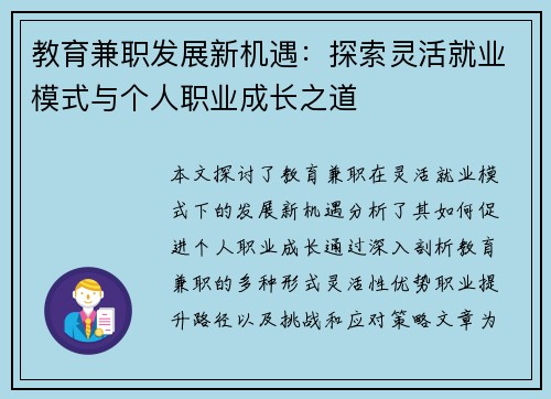 教育兼职发展新机遇：探索灵活就业模式与个人职业成长之道