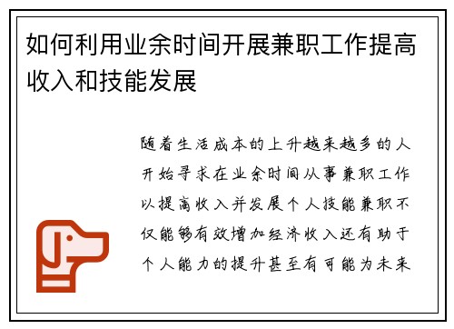 如何利用业余时间开展兼职工作提高收入和技能发展