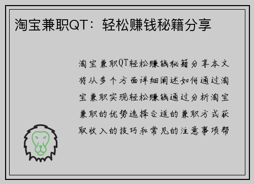 淘宝兼职QT：轻松赚钱秘籍分享