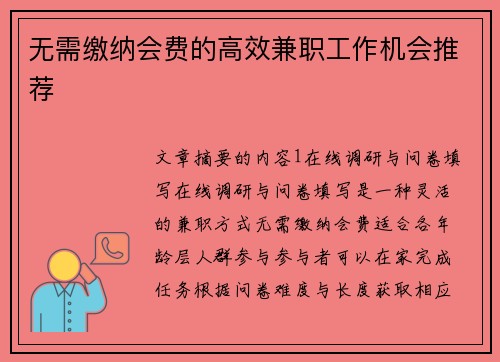无需缴纳会费的高效兼职工作机会推荐