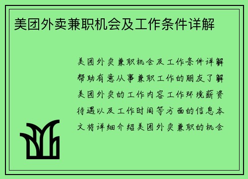 美团外卖兼职机会及工作条件详解