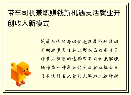 带车司机兼职赚钱新机遇灵活就业开创收入新模式