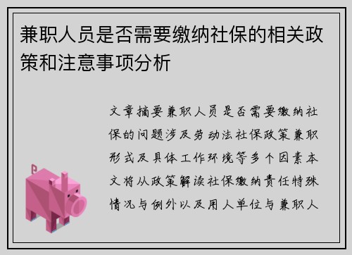 兼职人员是否需要缴纳社保的相关政策和注意事项分析