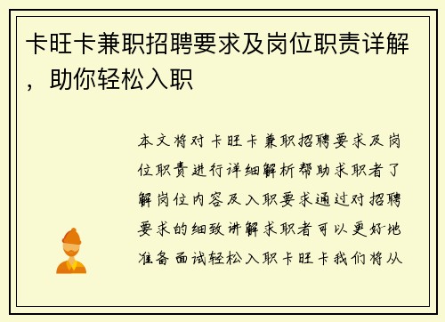 卡旺卡兼职招聘要求及岗位职责详解，助你轻松入职