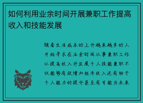 如何利用业余时间开展兼职工作提高收入和技能发展
