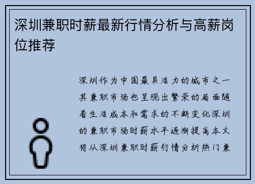 深圳兼职时薪最新行情分析与高薪岗位推荐