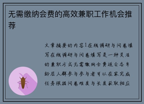 无需缴纳会费的高效兼职工作机会推荐