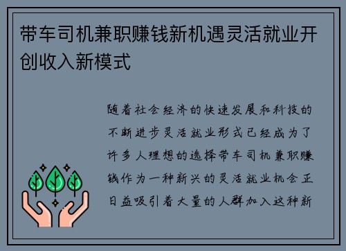 带车司机兼职赚钱新机遇灵活就业开创收入新模式