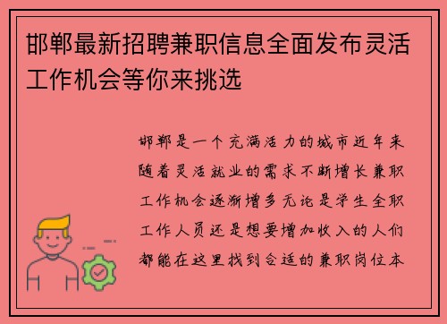 邯郸最新招聘兼职信息全面发布灵活工作机会等你来挑选