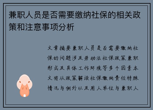 兼职人员是否需要缴纳社保的相关政策和注意事项分析