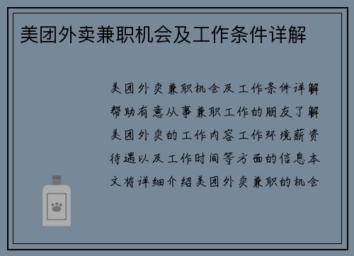 美团外卖兼职机会及工作条件详解