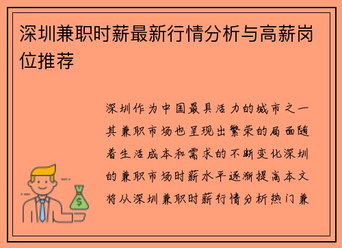 深圳兼职时薪最新行情分析与高薪岗位推荐