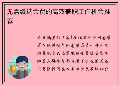 无需缴纳会费的高效兼职工作机会推荐