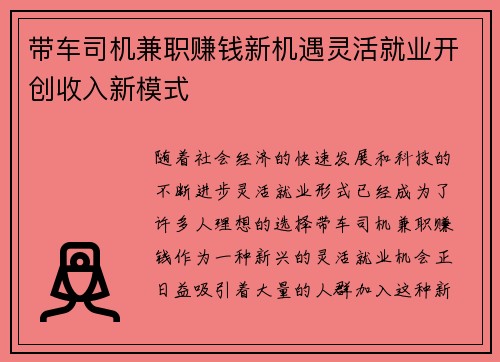 带车司机兼职赚钱新机遇灵活就业开创收入新模式