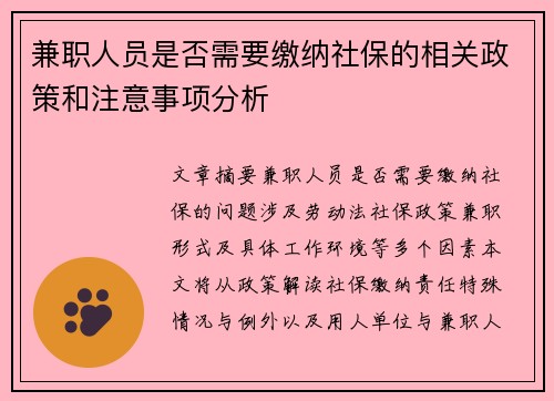 兼职人员是否需要缴纳社保的相关政策和注意事项分析