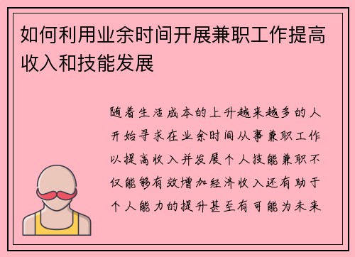 如何利用业余时间开展兼职工作提高收入和技能发展