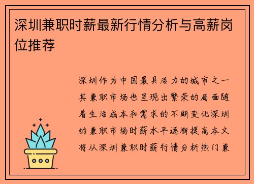 深圳兼职时薪最新行情分析与高薪岗位推荐