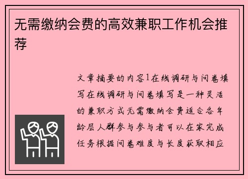 无需缴纳会费的高效兼职工作机会推荐