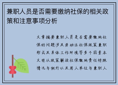 兼职人员是否需要缴纳社保的相关政策和注意事项分析