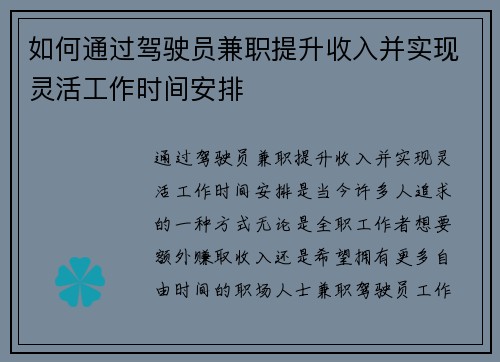 如何通过驾驶员兼职提升收入并实现灵活工作时间安排