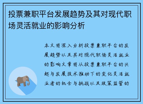 投票兼职平台发展趋势及其对现代职场灵活就业的影响分析