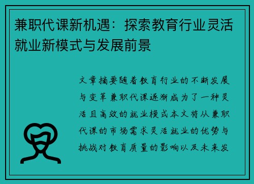 兼职代课新机遇：探索教育行业灵活就业新模式与发展前景